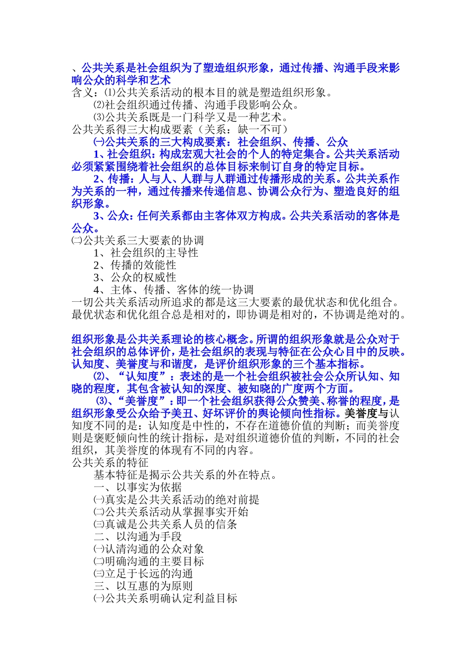 公共关系学-熊源伟-重点-精_第1页