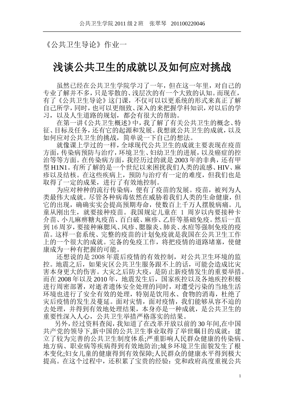 公共卫生导论作业_第1页