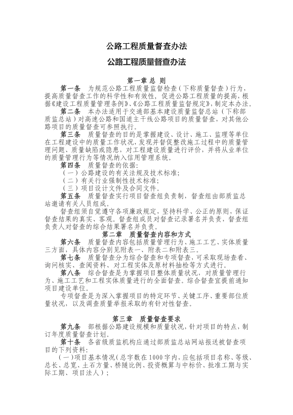 公路工程质量督查办法_第1页
