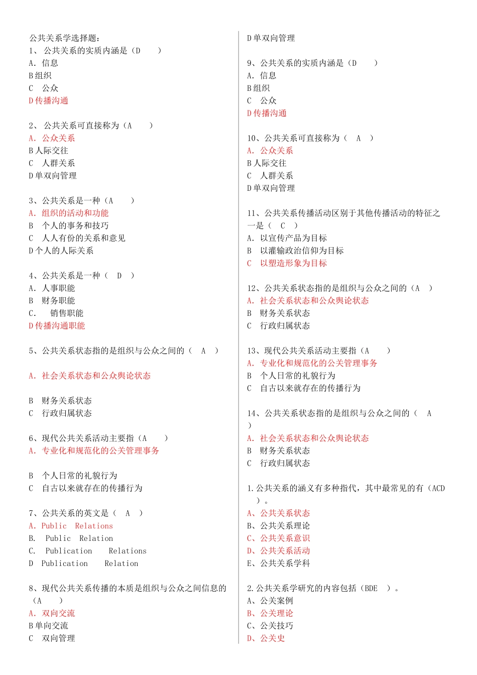 公共关系学选择题_第1页