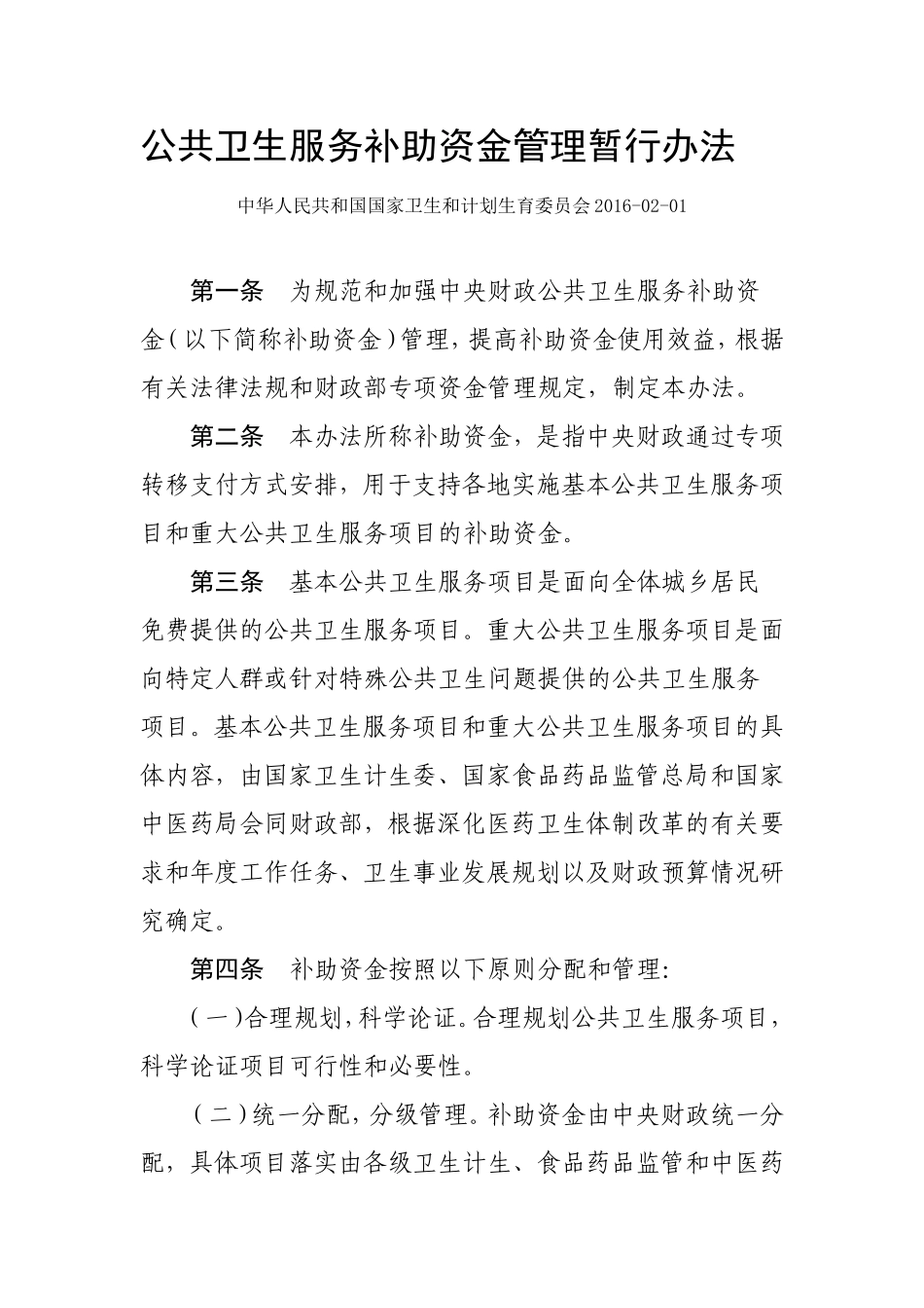 公共卫生服务补助资金管理暂行办法_第1页