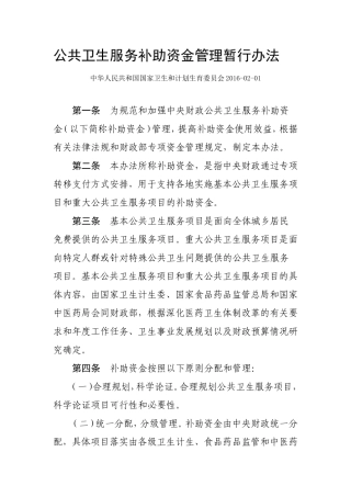 公共卫生服务补助资金管理暂行办法