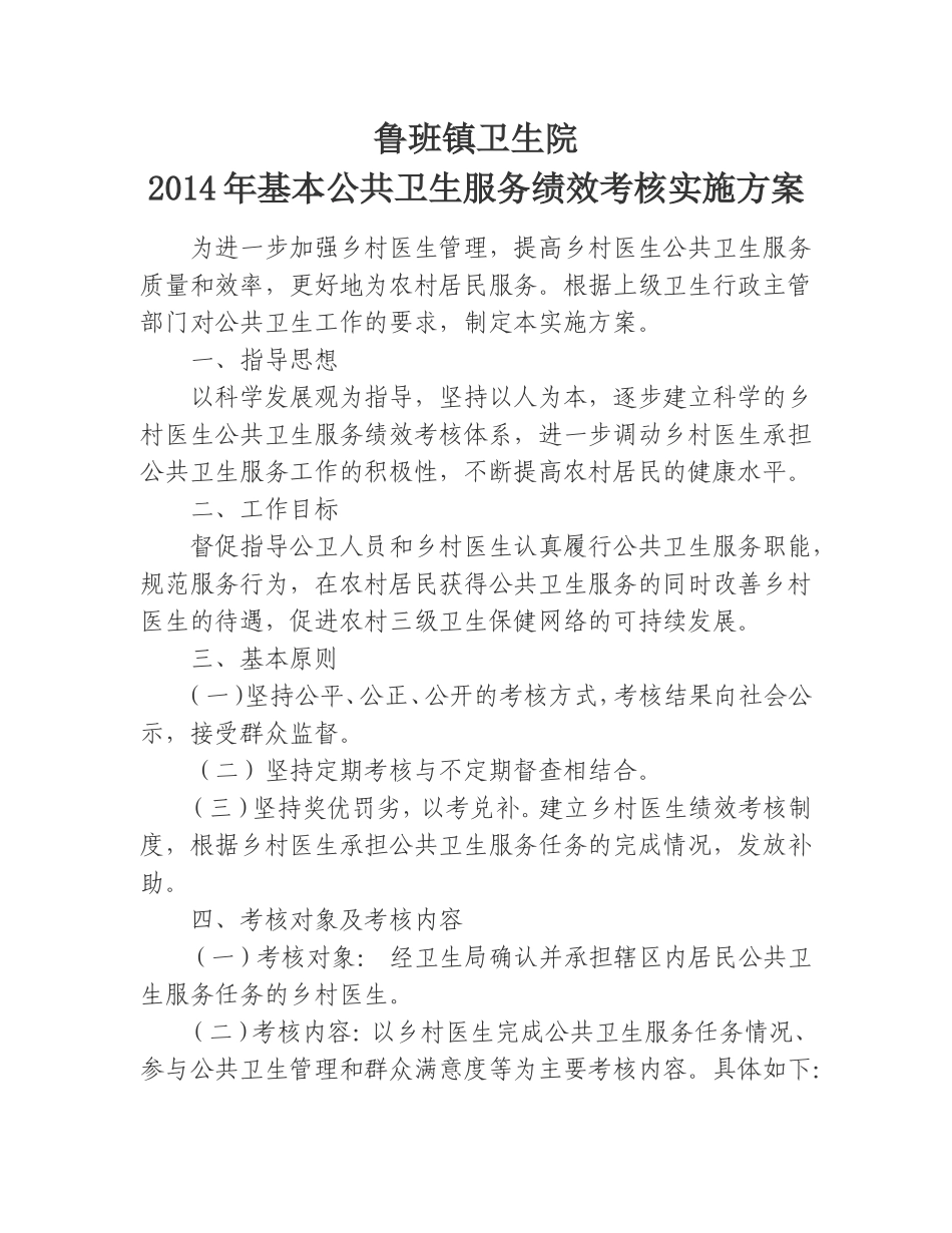 公共卫生服务绩效考核实施方案_第1页