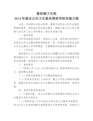 公共卫生服务绩效考核实施方案