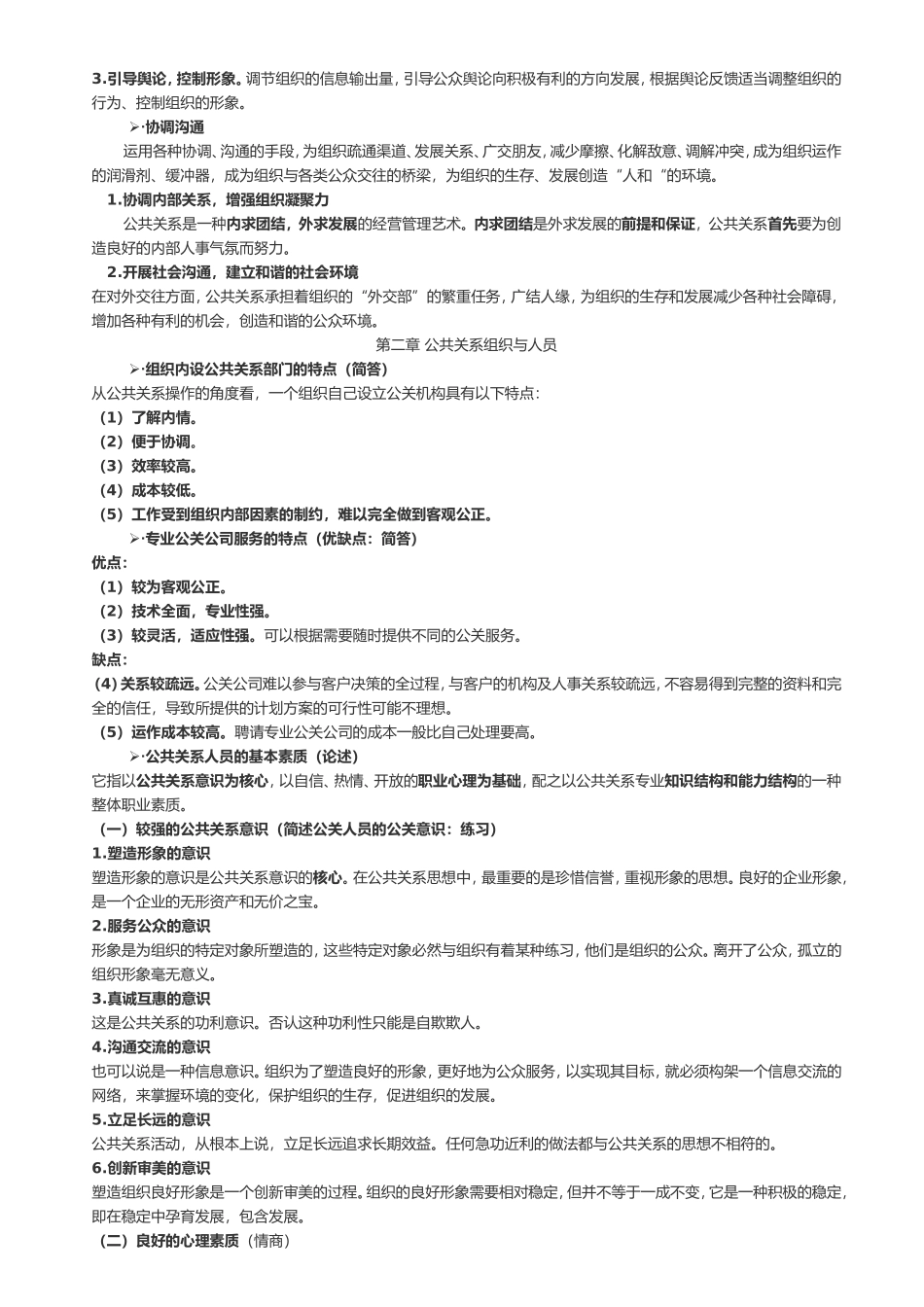 公共关系学章节知识点_第2页