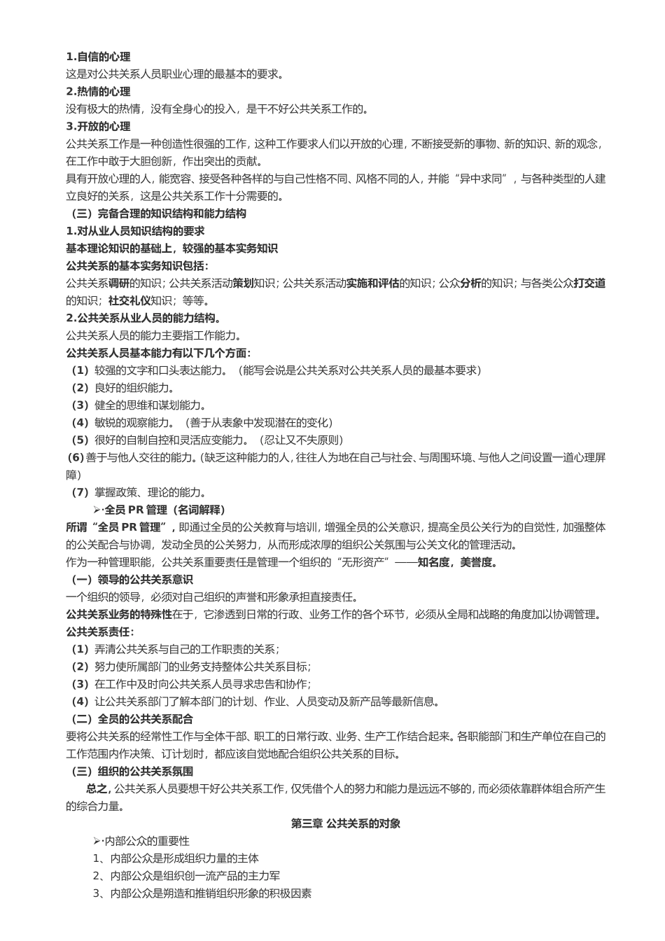公共关系学章节知识点_第3页