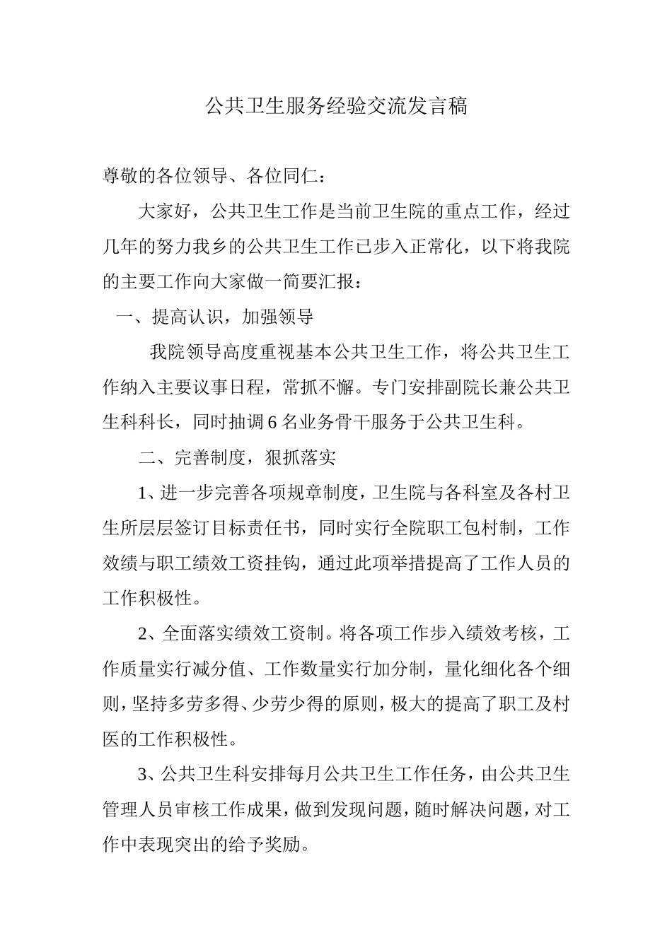 公共卫生服务经验交流发言稿_第1页