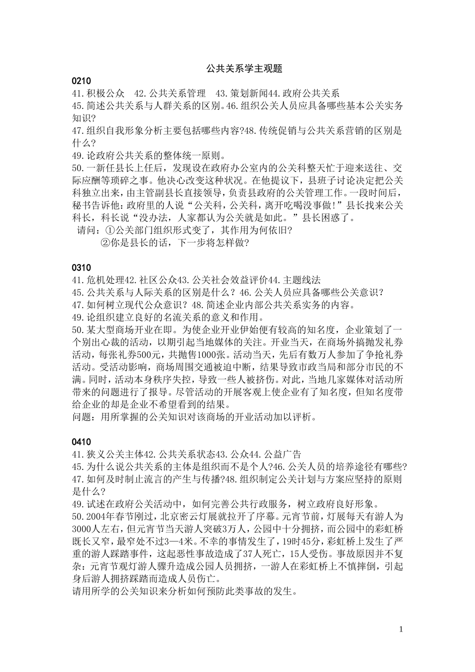 公共关系学主观题.0210-0801doc_第1页