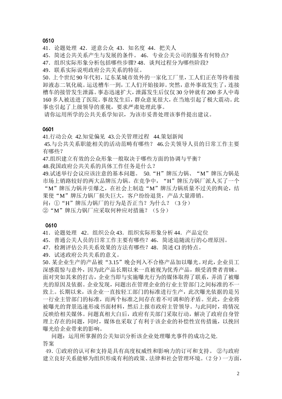公共关系学主观题.0210-0801doc_第2页