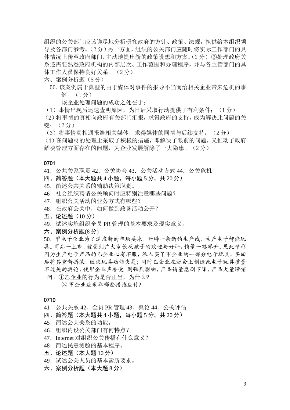 公共关系学主观题.0210-0801doc_第3页