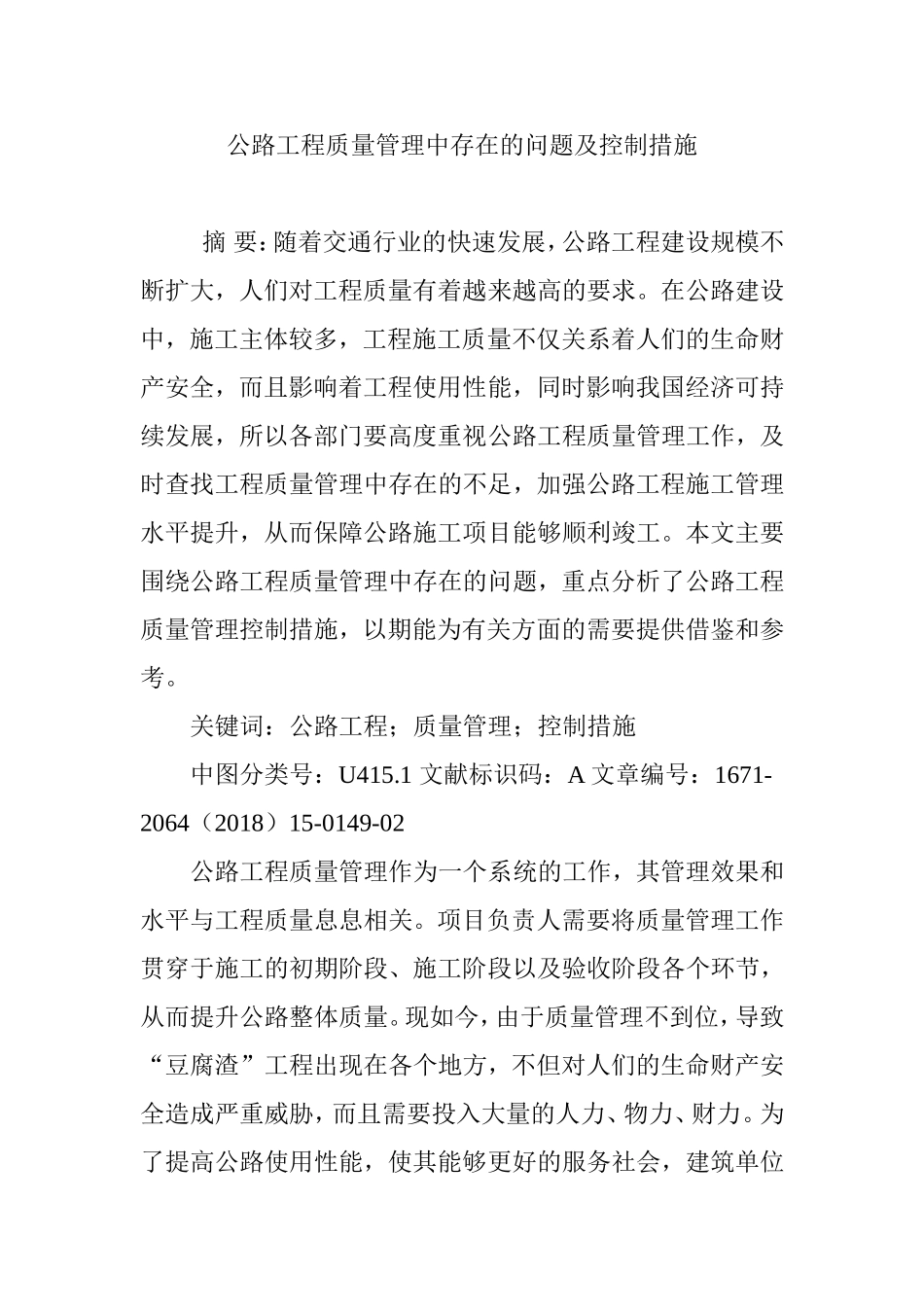 公路工程质量管理中存在的问题及控制措施_第1页