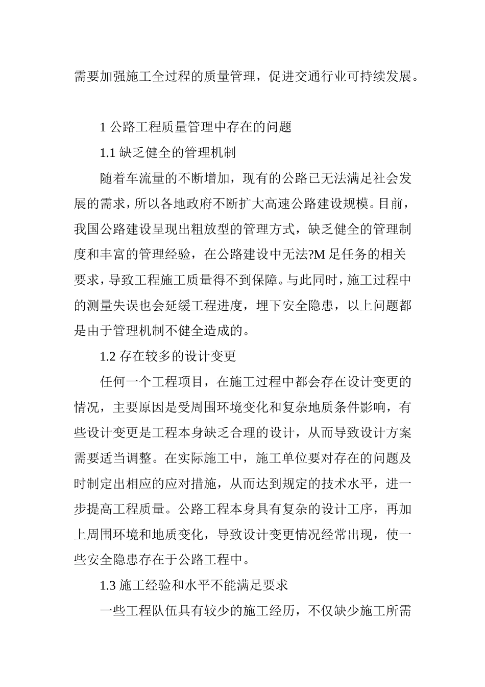 公路工程质量管理中存在的问题及控制措施_第2页