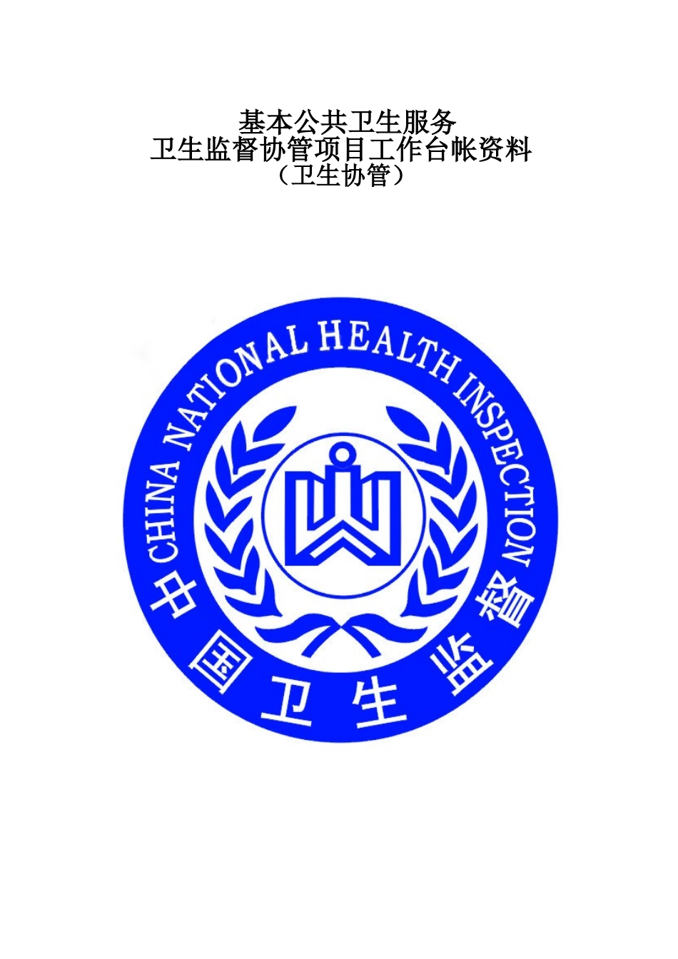 公共卫生服务卫生监督协管台账资料-全套完整版_第1页