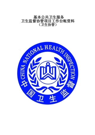 公共卫生服务卫生监督协管台账资料-全套完整版