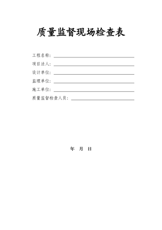 公路工程质量监督参建单位现场检查表