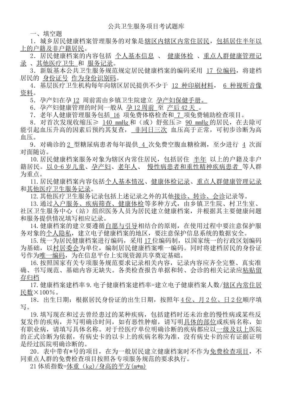 公共卫生服务项目考试题库_第1页