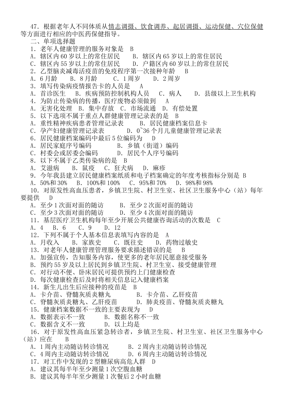 公共卫生服务项目考试题库_第3页