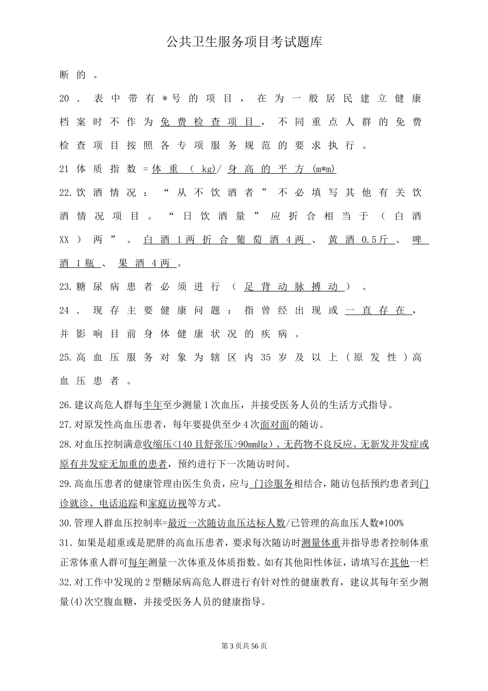 公共卫生服务项目考试题库及答案(同名18235)_第3页