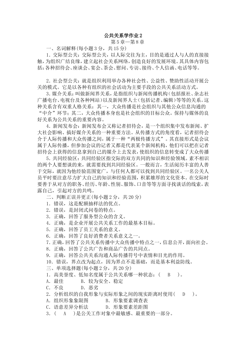 公共关系学作业2_第1页