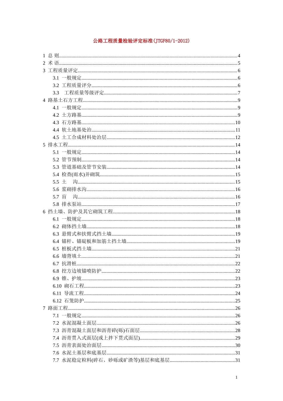 公路工程质量检验评定标准(JTGF801-2012)_第1页