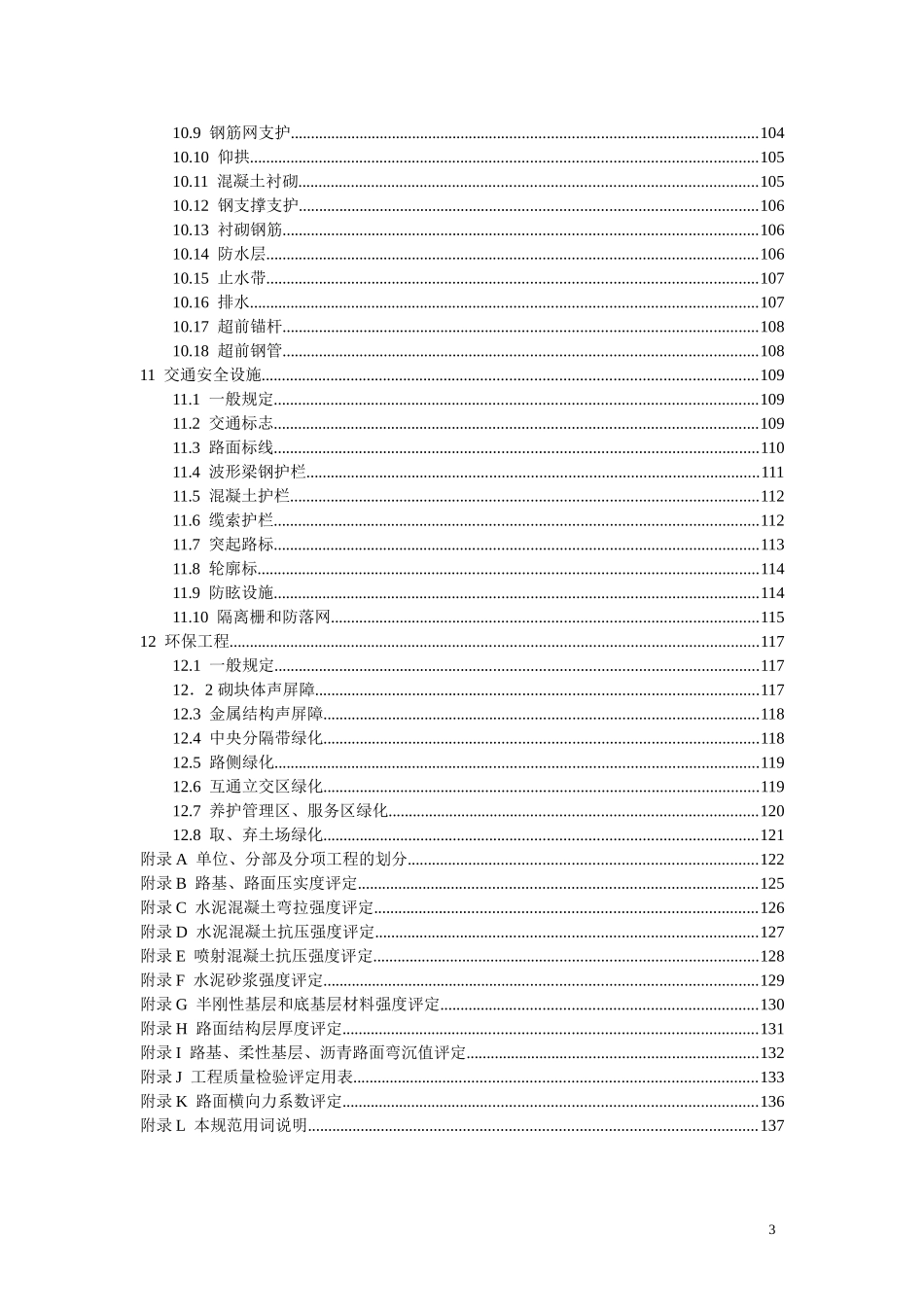 公路工程质量检验评定标准(JTGF801-2012)_第3页