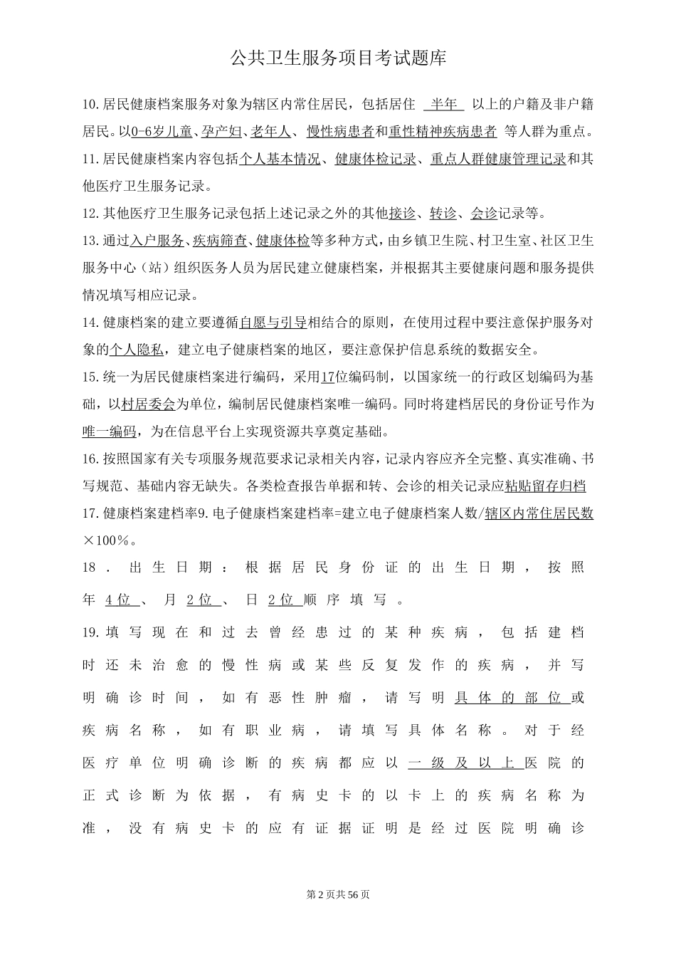 公共卫生服务项目考试题库及答案_第2页