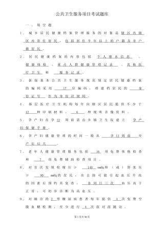 公共卫生服务项目考试题库及答案