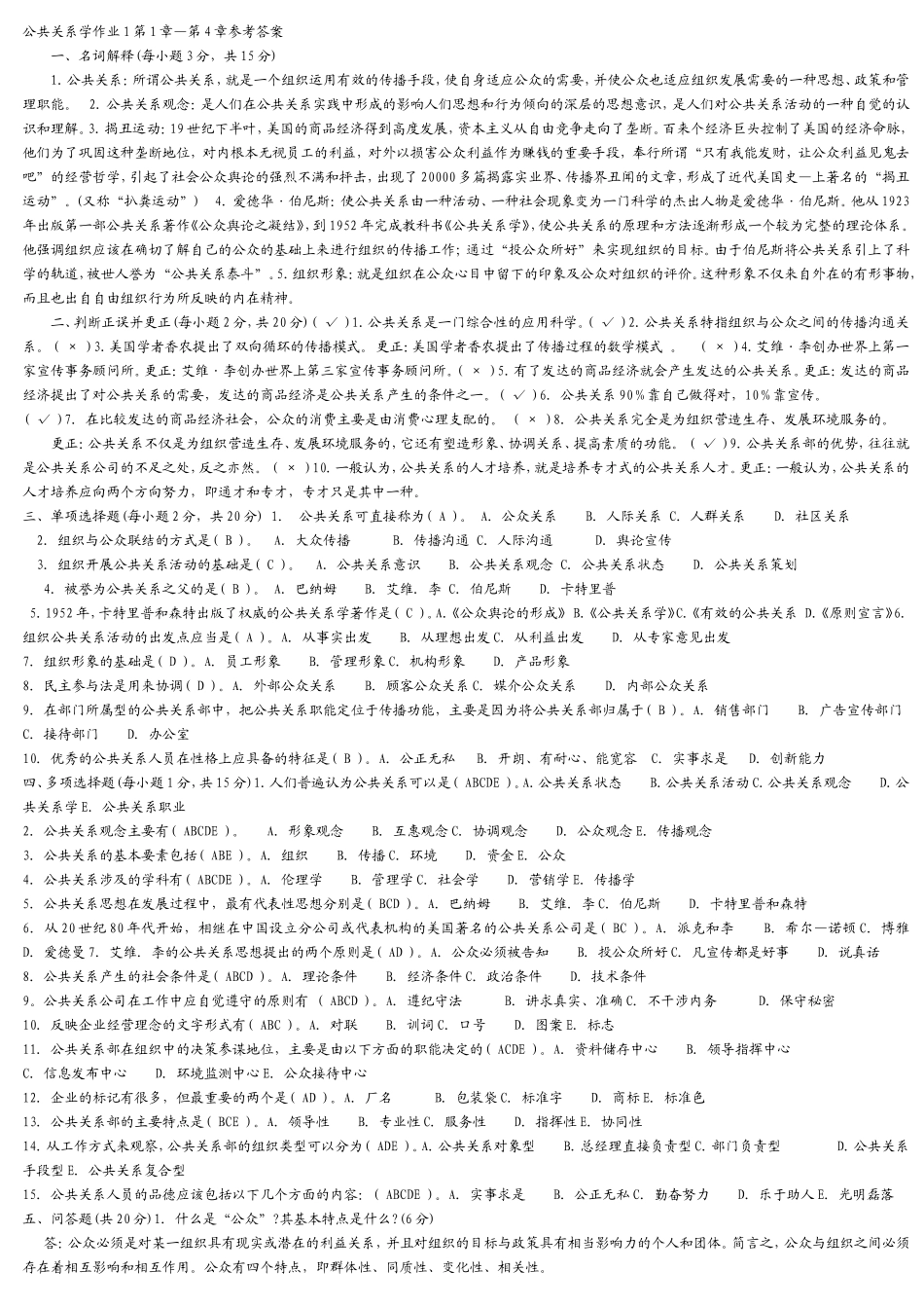 公共关系学作业全部答案_第1页