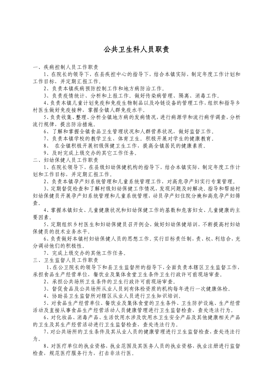 公共卫生岗位职责_第1页
