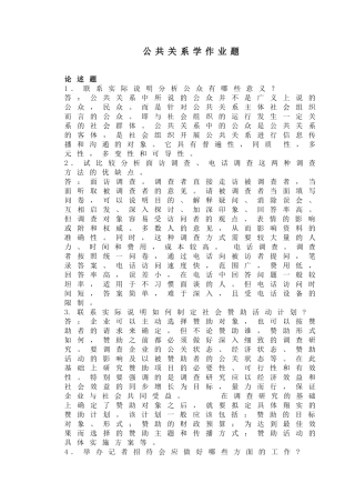 公共关系学作业题