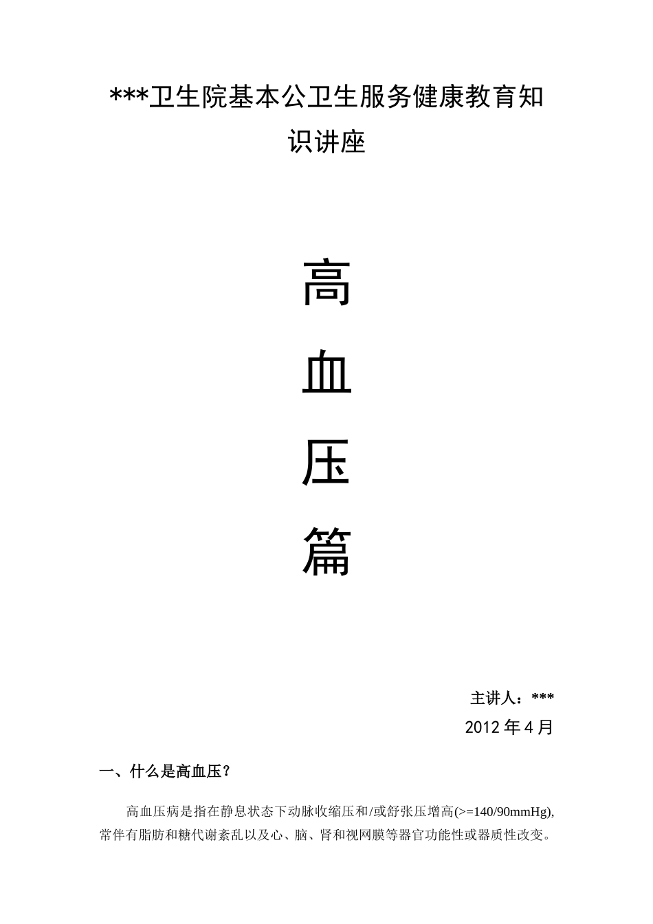 公共卫生高血压健康知识讲座(同名18236)_第1页