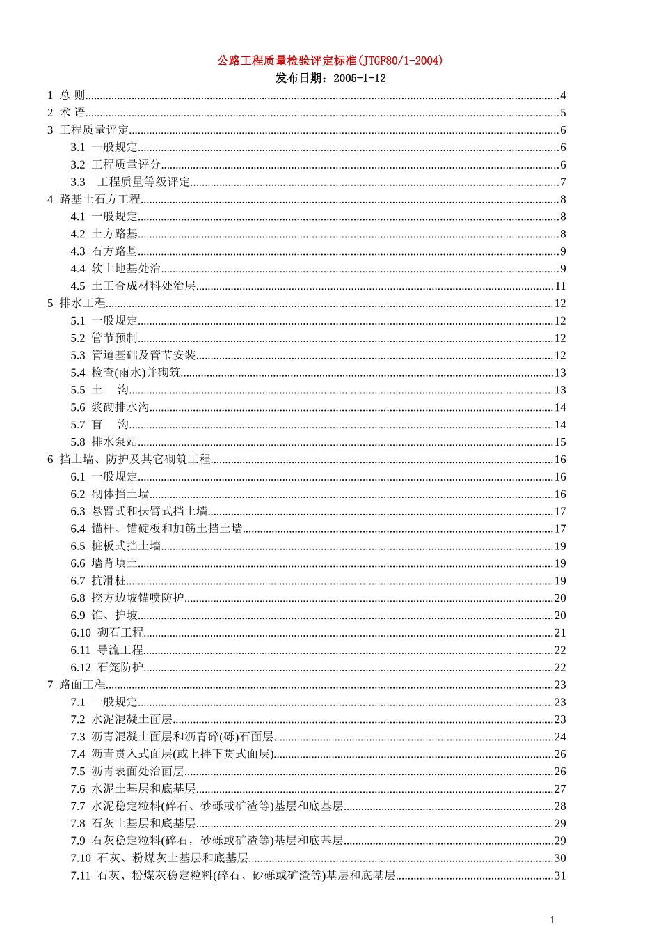 公路工程质量检验评定标准(新)_第1页