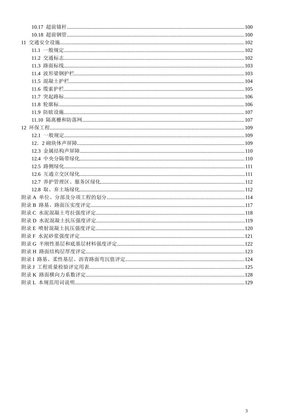 公路工程质量检验评定标准(新)_第3页