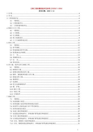 公路工程质量检验评定标准(新)