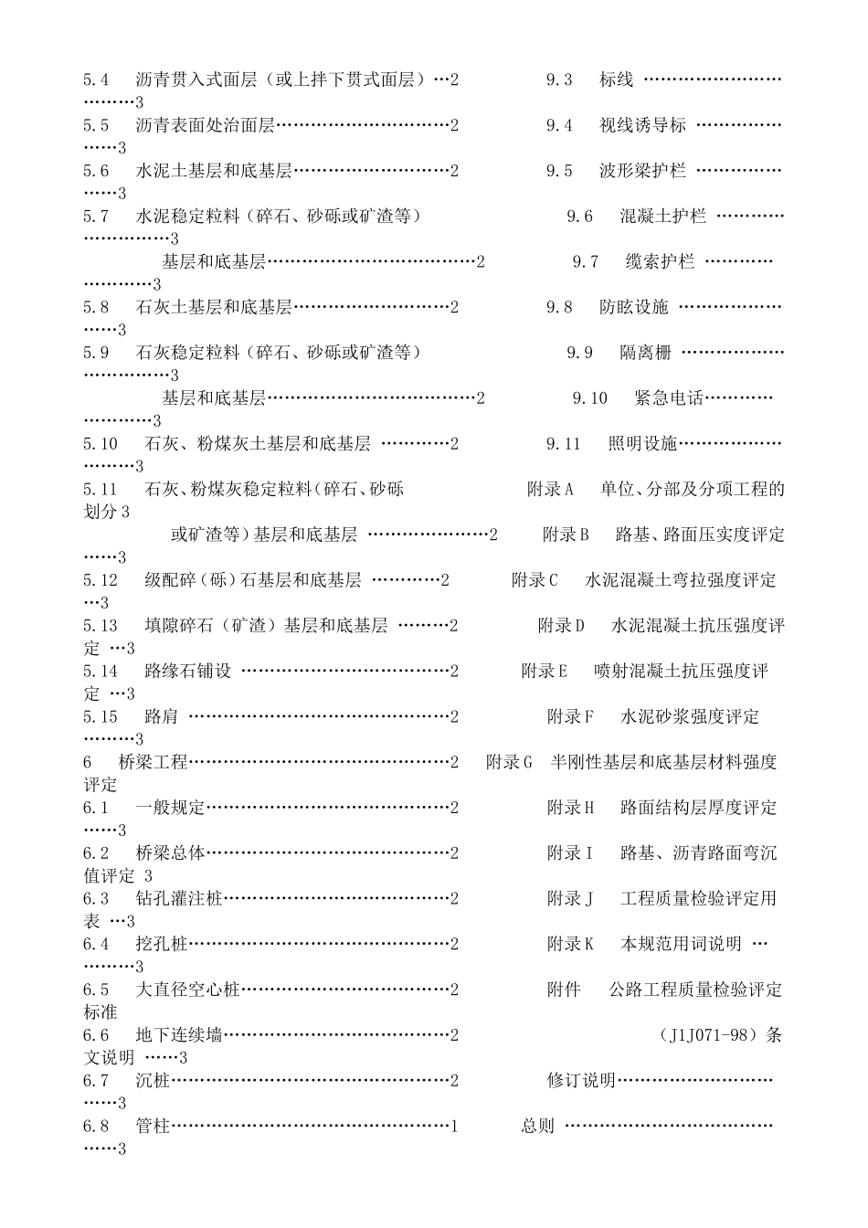 公路工程质量检验评定标准_第3页