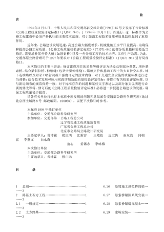 公路工程质量检验评定标准