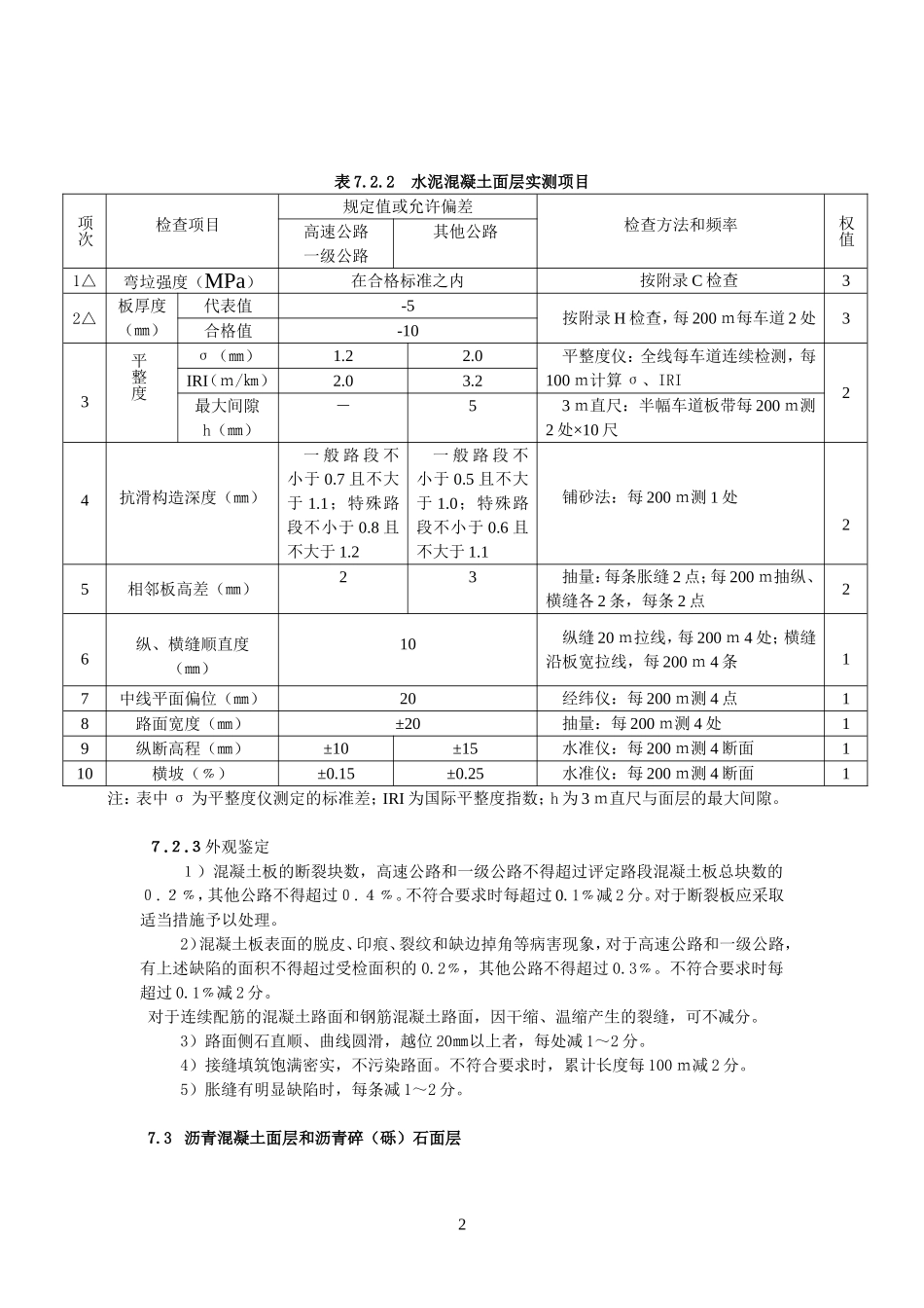 公路工程质量检验评定标准7路面工程_第2页