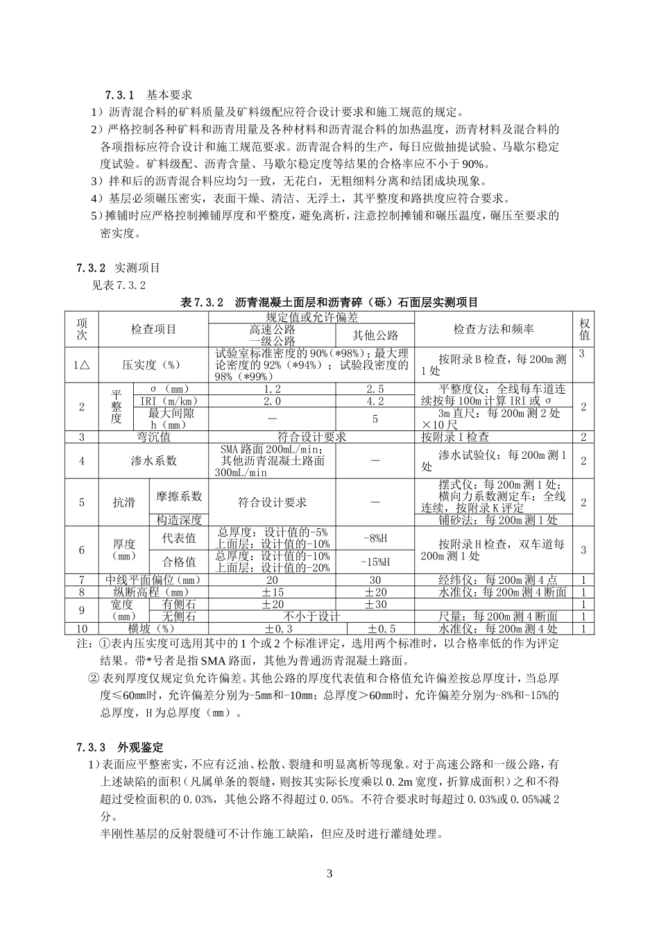 公路工程质量检验评定标准7路面工程_第3页