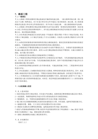 公路工程质量检验评定标准7路面工程