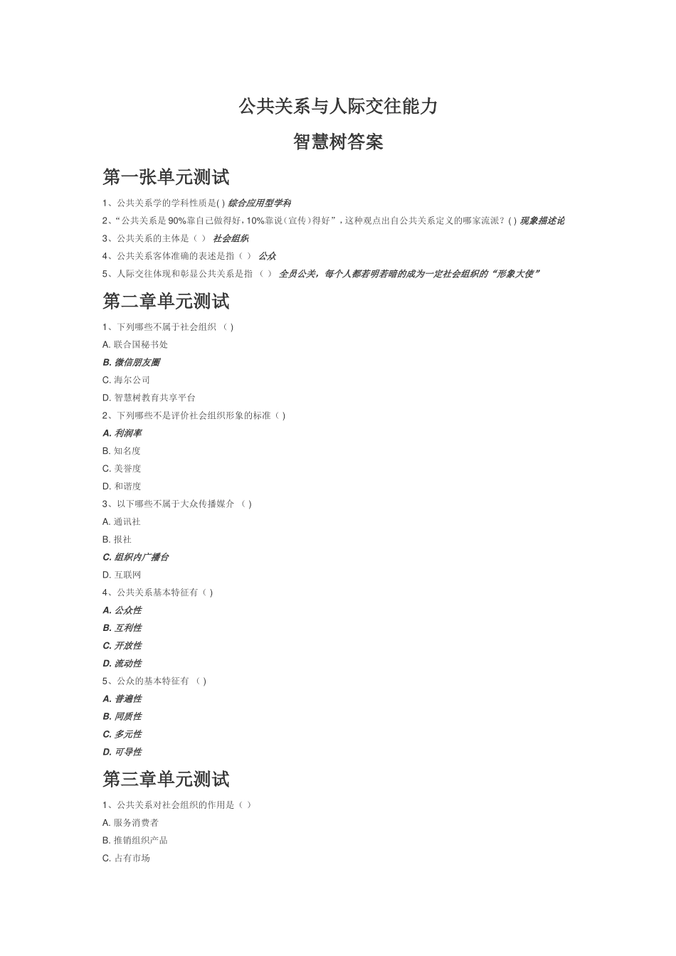 公共关系与人际交往能力智慧树答案_第1页
