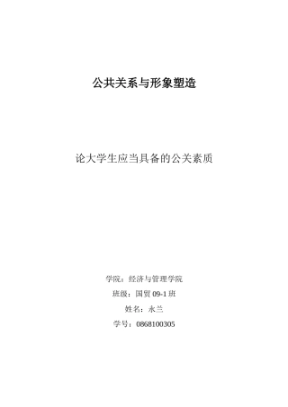 公共关系与形象塑造