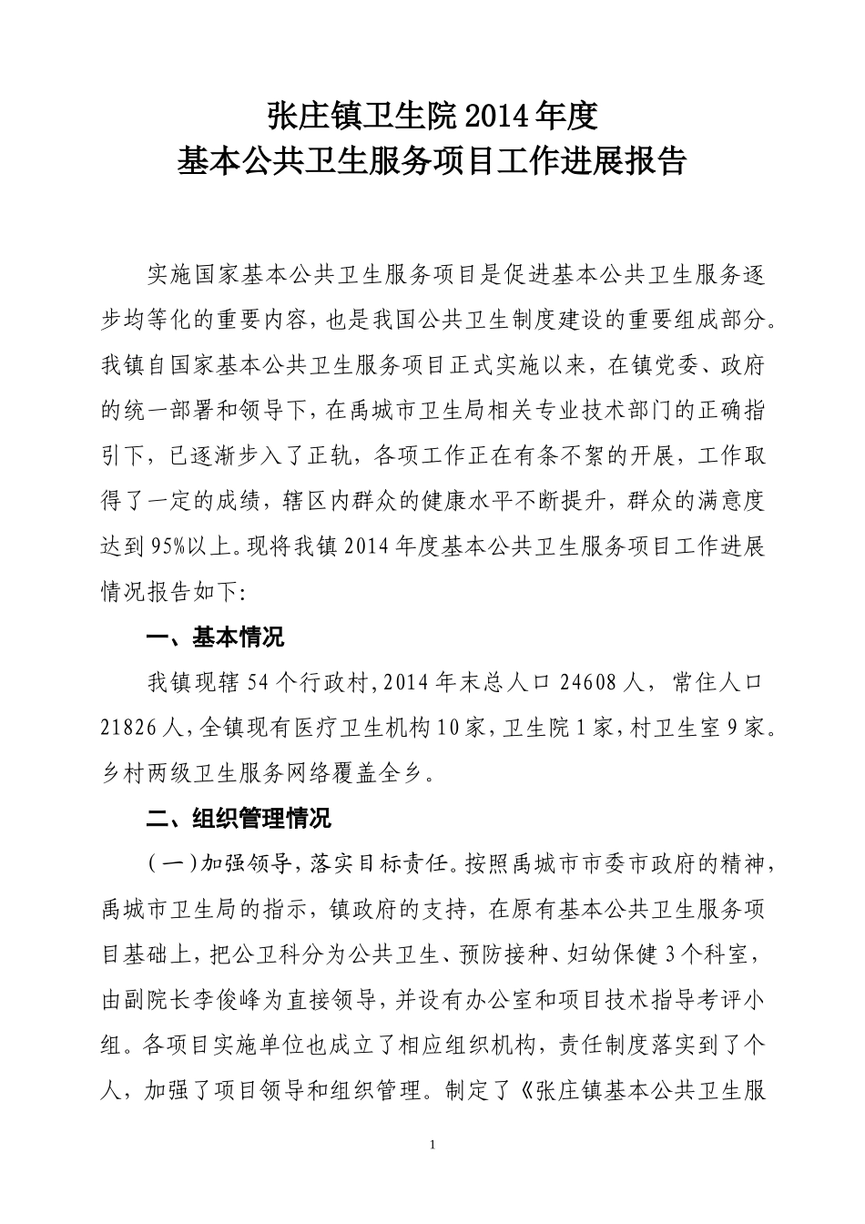 公共卫生工作进展报告_第1页