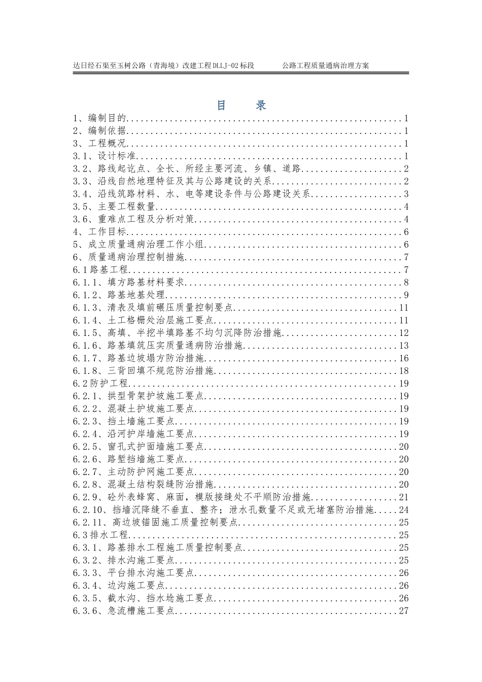 公路工程质量通病治理方案(报)_第1页