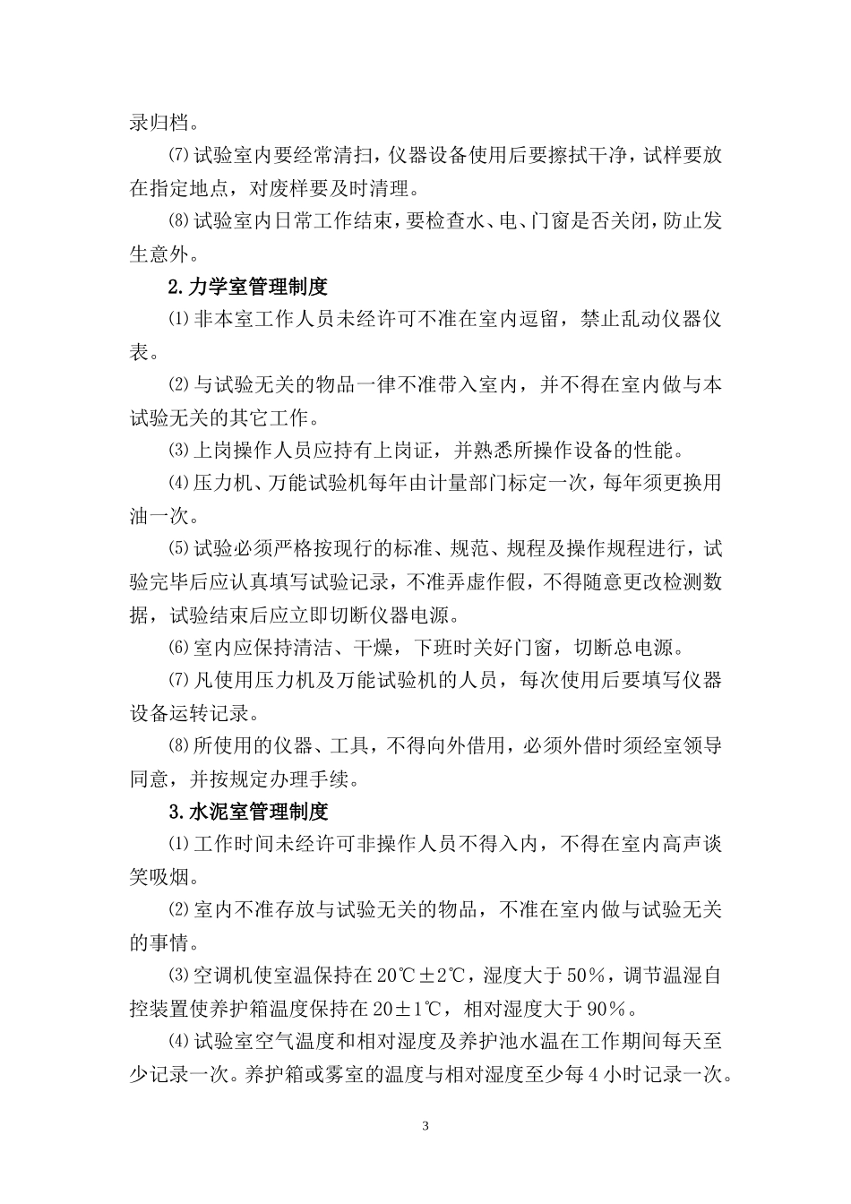 公路工程中心试验室管理制度_第3页