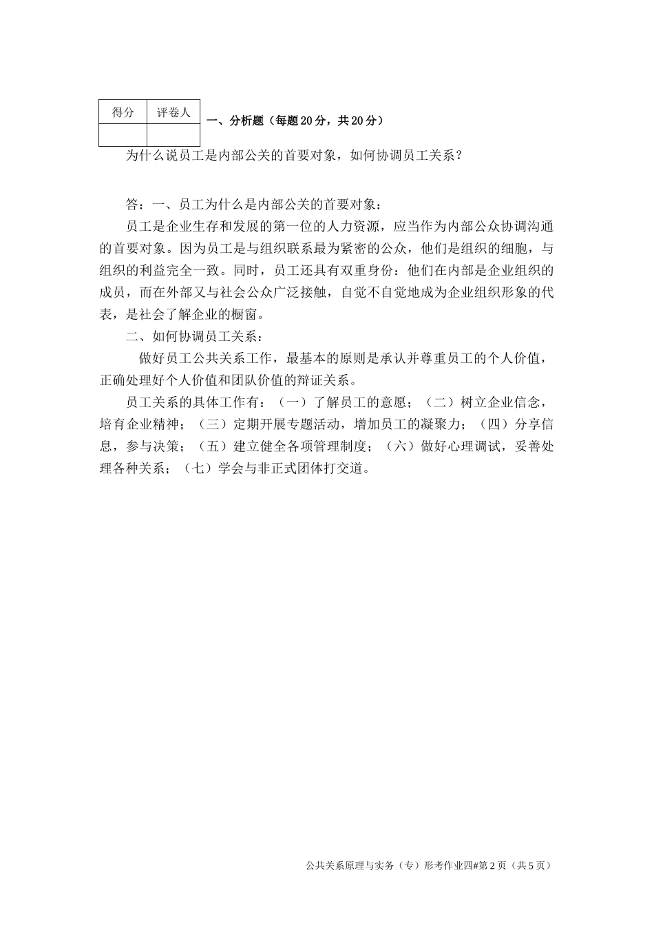 公共关系原理与实务第四次作业_第2页