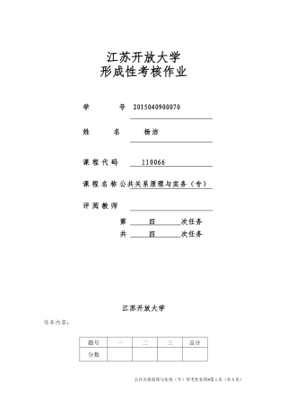 公共关系原理与实务第四次作业