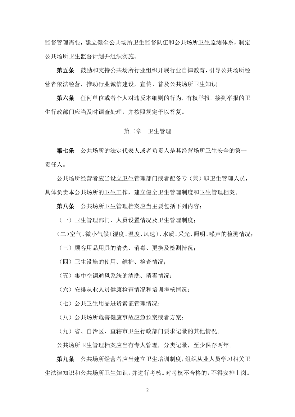 公共卫生管理条例实施细则_第2页