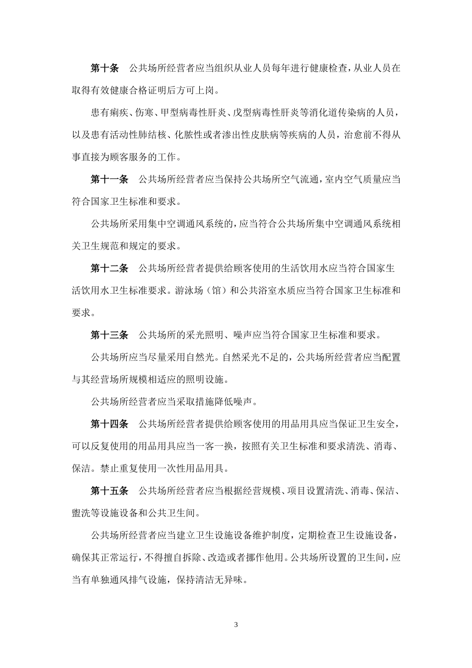公共卫生管理条例实施细则_第3页