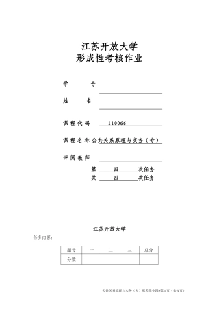 公共关系原理与实务任务4
