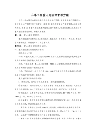 公路工程重大危险源管理工作方案